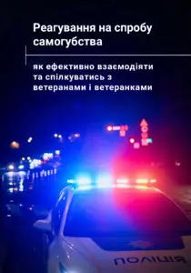 Реагування на спроби самогубства. Як поліцейським  взаємодіяти з ветеранами