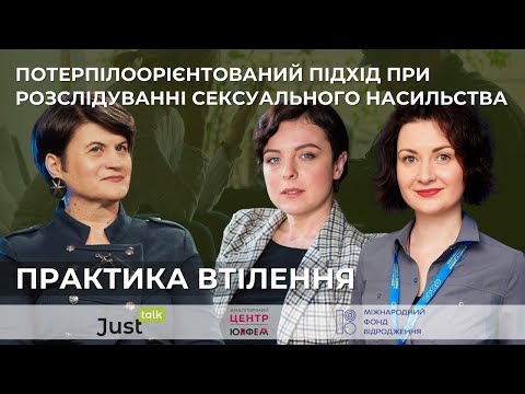 Підхід, орієнтований на потерпілу особу, при розслідуванні СНПК. Відео