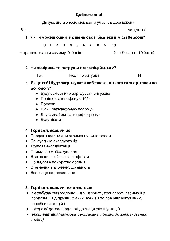 Соціологічне дослідження «Довіра дітей Херсону до поліції». Анкета для оцінювання довіри школярів