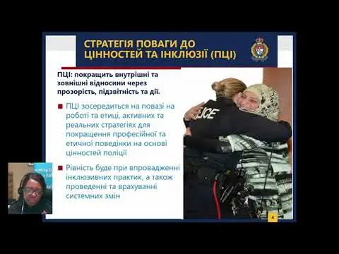 Інклюзивний підхід у роботі канадської поліції. Інтерв'ю Ізобель Грейнджер з поліції Оттави