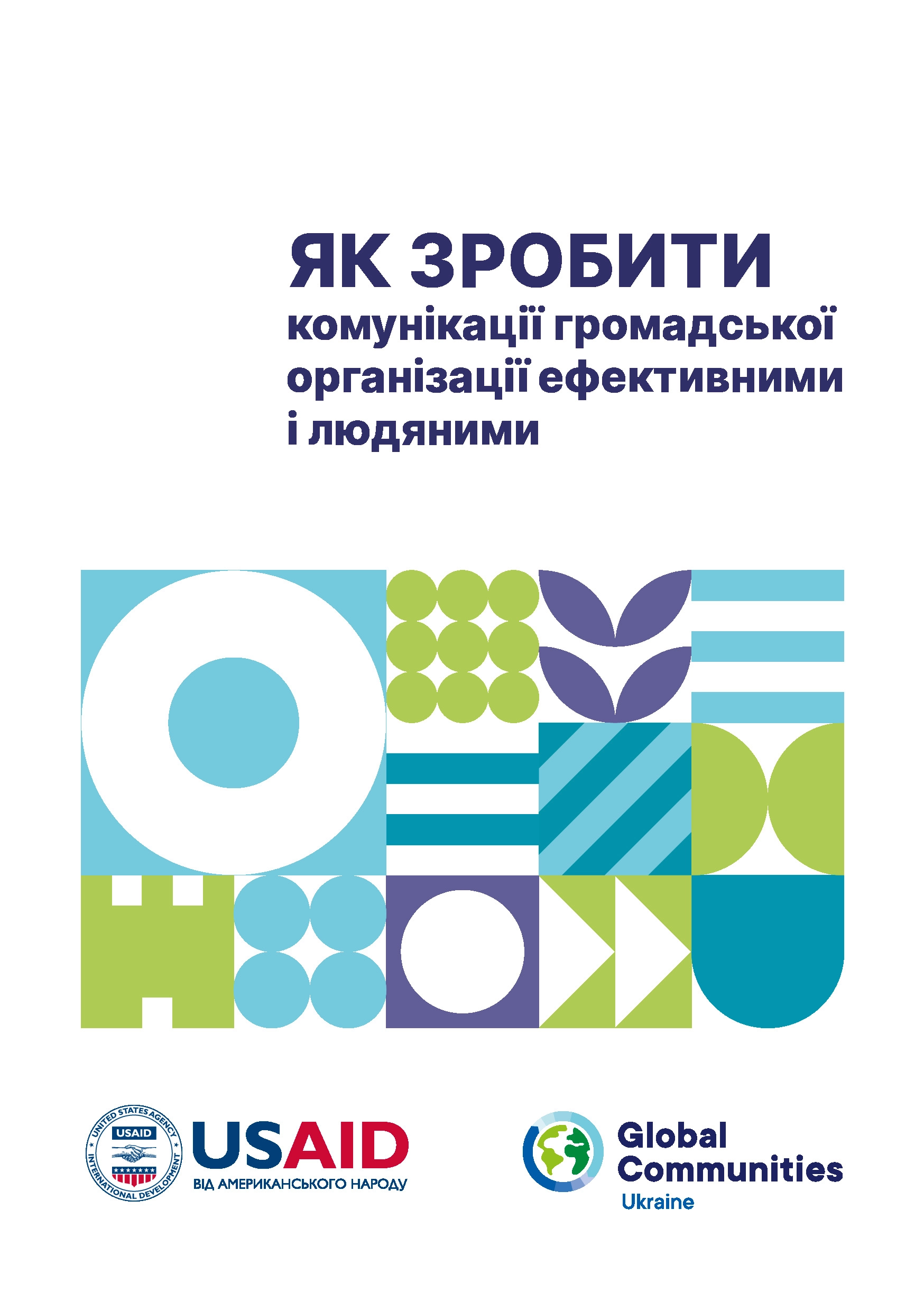 Посібник з ефективних комунікацій для громадських організацій