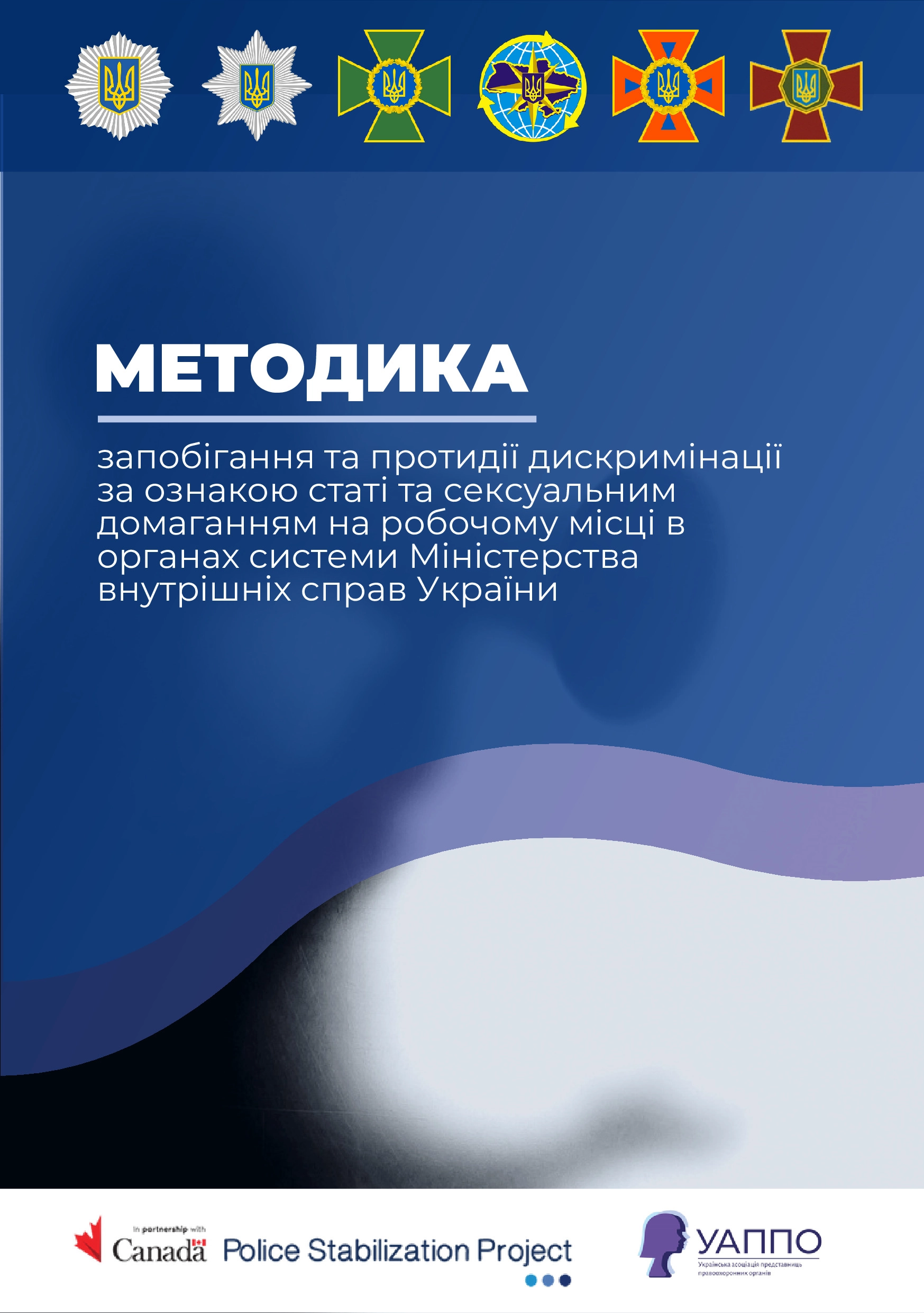 Методика протидії дискримінації та сексуальним домаганням у системі Міністерства внутрішніх справ України