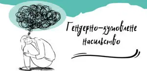 Гендерно зумовлене насильство: як розпізнати небезпеку. Презентація для школярів