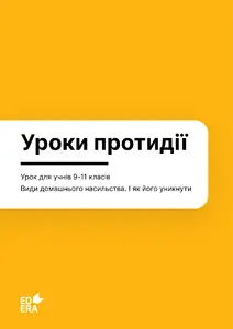 Урок для учнів 9-11 класів: Види домашнього насильства і як його уникнути