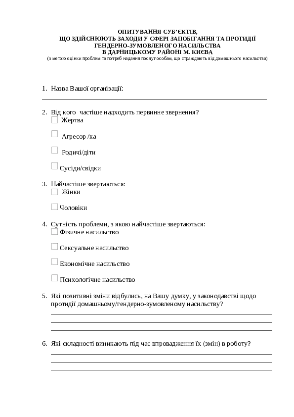 Дослідження суб’єктів взаємодії у сфері запобігання та протидії домашньому насильству. Анкета для визначення потреб