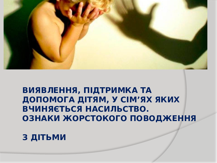 Допомога дітям, постраждалим від домашнього насильства. Матеріали тренінгу для шкільних психологів