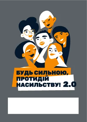 Форум жіночих історій. Бейдж із програмою форуму захисту прав жінок