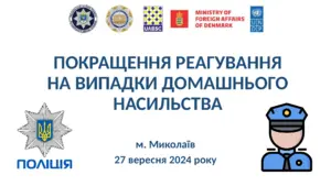 Покращення реагування на випадки домашнього насильства. Презентація для поліцейських