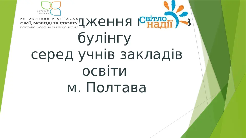 Тренінг із протидії булінгу для школярів. Запобігання та реагування на цькування. Презентація