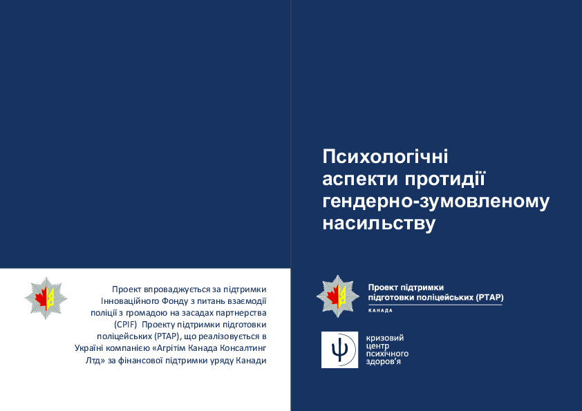 Психологічні аспекти протидії гендерно зумовленому насильству. Буклет для надавачів послуг постраждалим