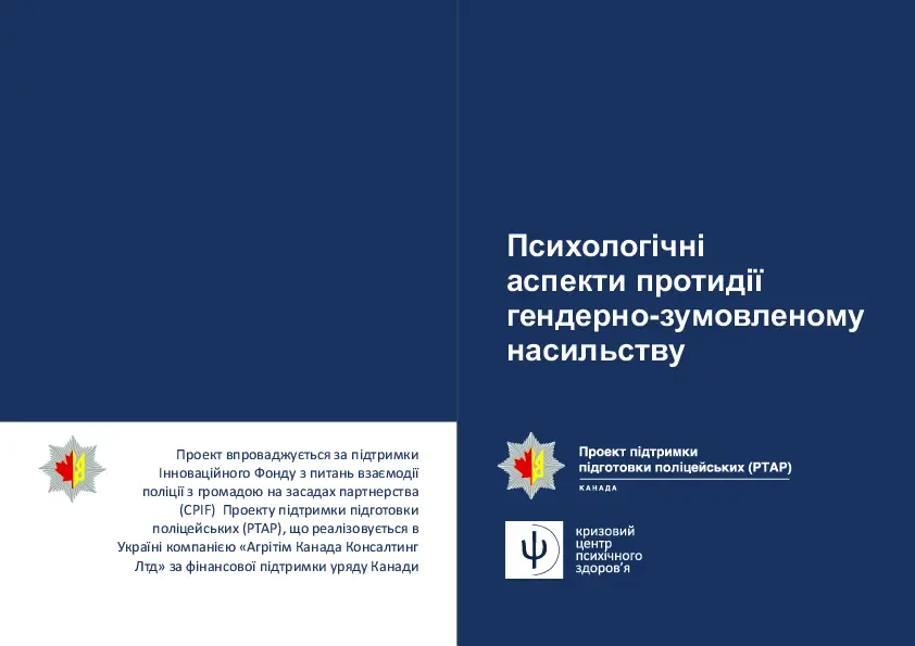 Психологічні аспекти протидії гендерно зумовленому насильству. Буклет для надавачів послуг постраждалим