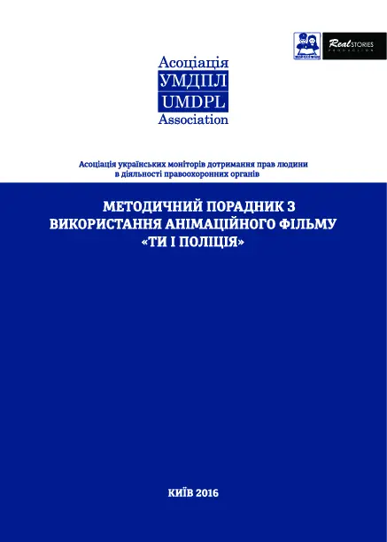 Анімаційний серіал для підлітків «Ти і поліція» та методичні рекомендації для проведення майстер-класів із його використанням