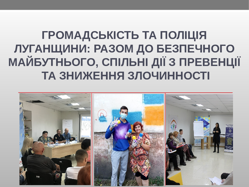 Впровадження Community Policing на Луганщині. Презентація результатів ініціативи