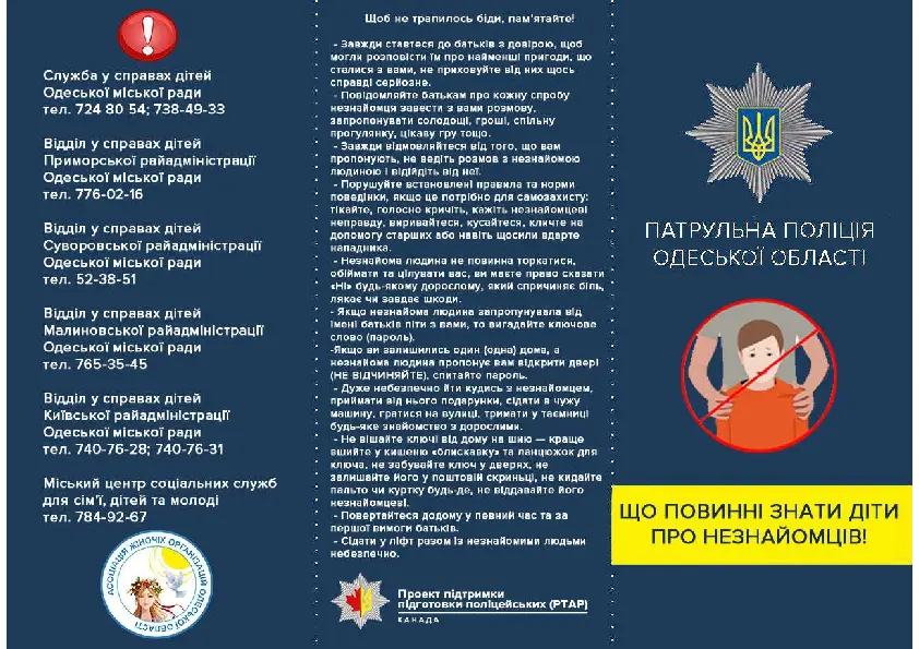 Правила безпеки для дітей під час спілкування з незнайомими людьми. Буклет