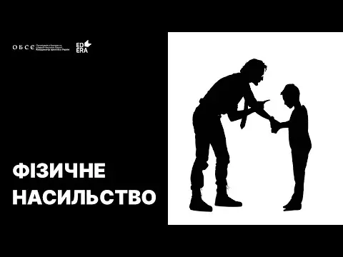 Фізичне насильство | Освітній проект ДІМ (НЕ)БЕЗПЕКИ