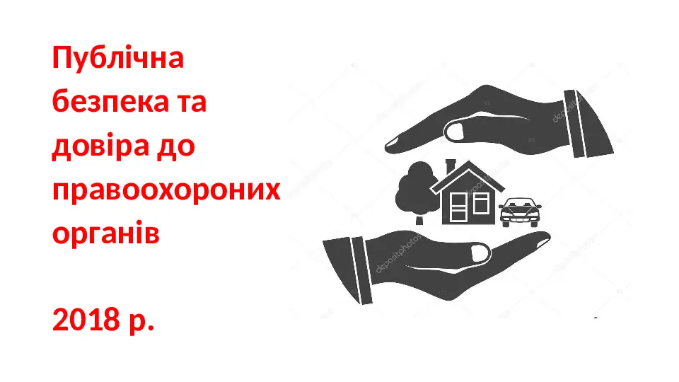 Публічна безпека й довіра до органів правопорядку. Презентація результатів соціологічного опитування в райцентрі