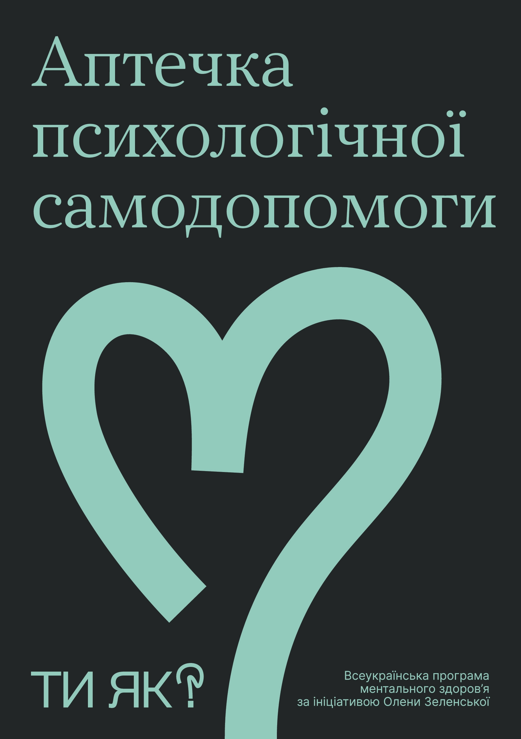 Аптечка психологічної самодопомоги для дорослих. Вправи, які допоможуть впоратися зі стресом