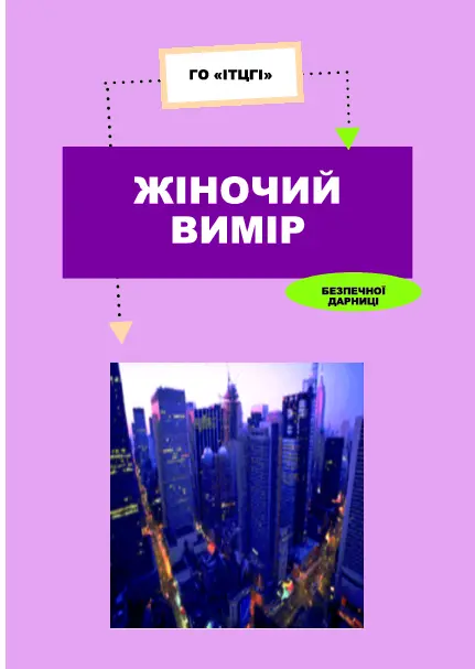 Кампанія створення безпечного простору для жінок у Дарницькому районі столиці. Результати ініціативи в брошурі