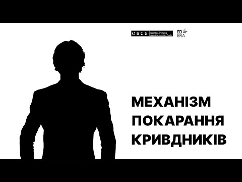 Механізм покарання кривдників | Освітній проект ДІМ (НЕ)БЕЗПЕКИ