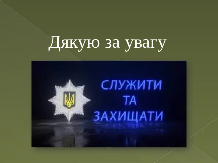 Відповідальність підлітків за порушення закону. Презентація для учнів 9–11 класів