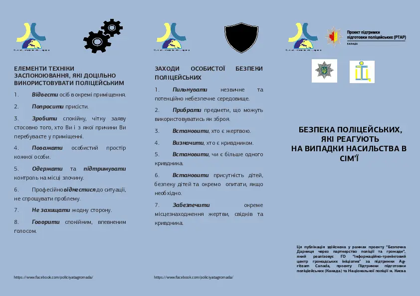 Безпека поліцейських, які реагують на випадки насильства в сім’ї. Буклет для поліції