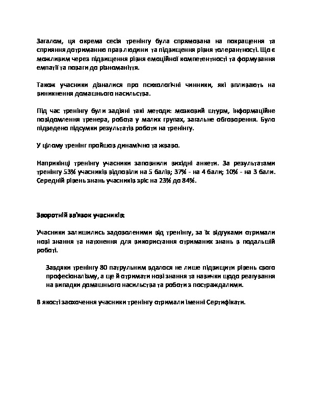 Протидія насильству за ознакою статі. Алгоритм надання допомоги постраждалим від насильства. Тренінг для поліцейських