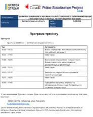 Толерантність та інклюзивні підходи у взаємодії поліції та громади. Правила коректної взаємодії. Програма тренінгу