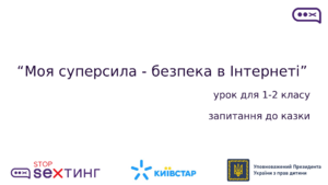 Безпека в інтернеті. Презентація для 1-2 класів