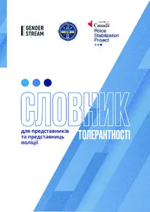 Словник толерантності для представників та представниць поліції