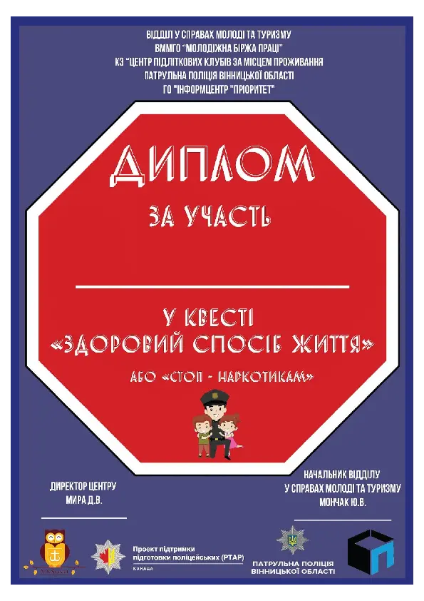 Квест «Стоп наркотикам» для дітей у пришкільних таборах. Диплом учасника