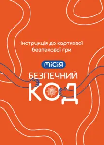 Правила гри «Місія. Безпечний код»