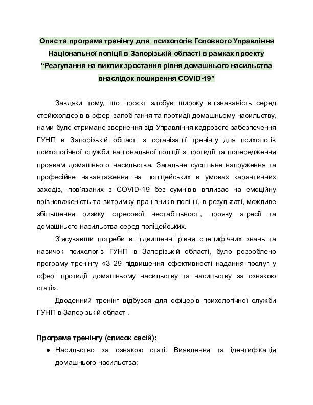 Ефективна допомога постраждалим від насилля. Тренінг для психологів поліції