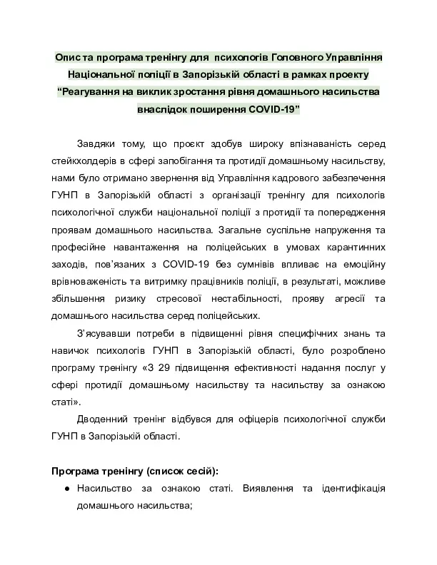 Ефективна допомога постраждалим від насилля. Тренінг для психологів поліції